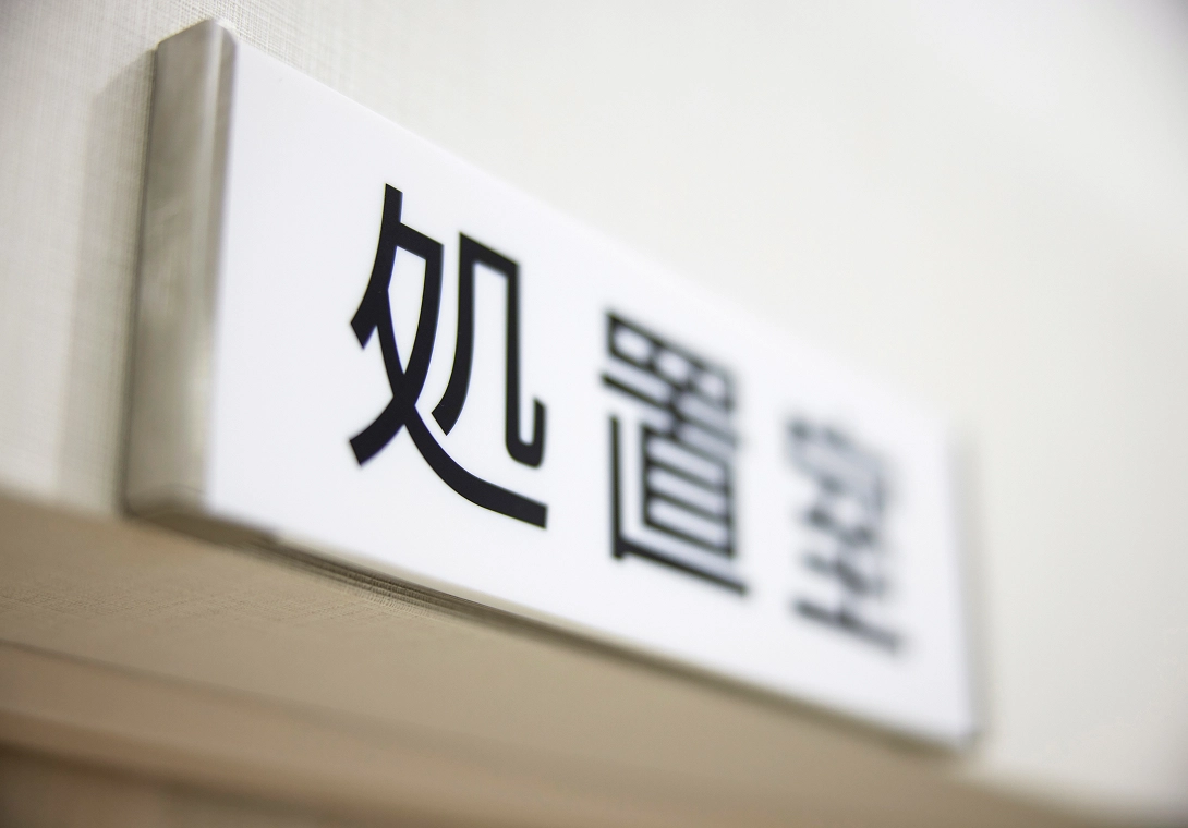 処置室
