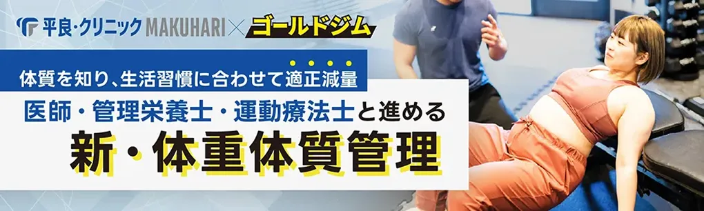平良・クリニック MAKUHARI × ゴールドジム　体質を知り、生活習慣にあわせて適正減量 医師・管理栄養士・運動療法士と進める 新・体重体質管理