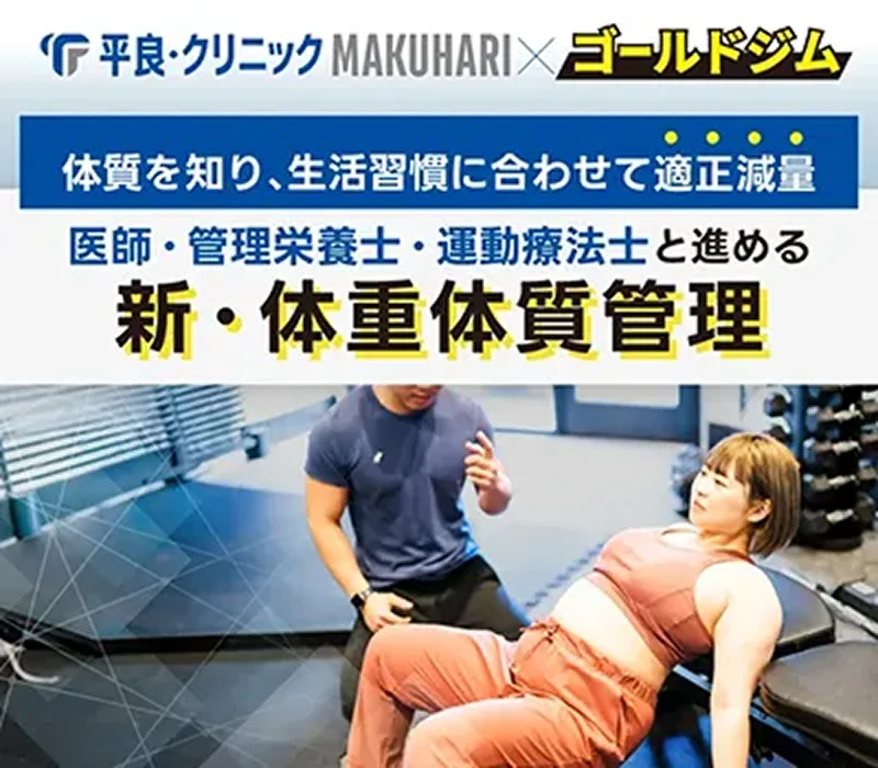平良・クリニック MAKUHARI × ゴールドジム　体質を知り、生活習慣にあわせて適正減量 医師・管理栄養士・運動療法士と進める 新・体重体質管理