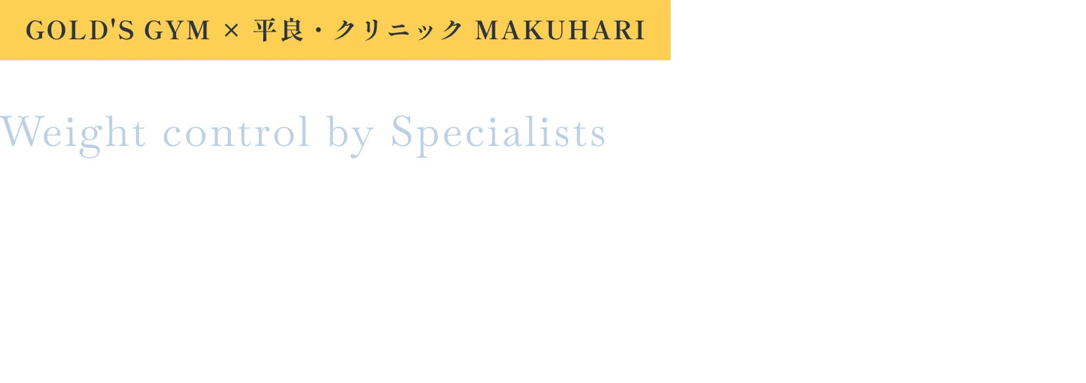 糖尿病専門医・管理栄養士による肥満改善