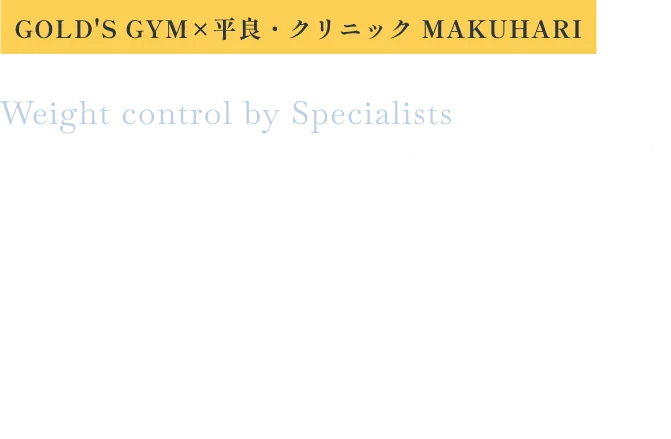 糖尿病専門医・管理栄養士による肥満改善